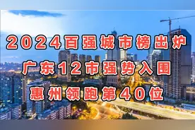 2024百强城市榜出炉！广东12市强势入围，惠州领跑第40位