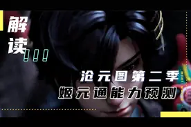 沧元图第二季新角色姬元通究竟隐藏了哪些实力？ #沧元图第二季视频封面