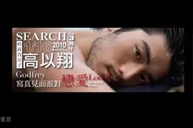 全世界最优秀的高以翔godfre2011年恋爱0，01写真粉丝见面派对。视频封面