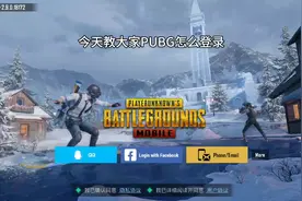 教大家PUBGmobile怎么登录