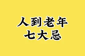 人到老年，七大忌。视频封面