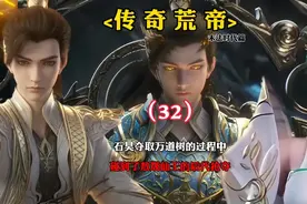 完美世界：石昊夺取万道树的过程中碰到了敖晟仙王的后代抢夺