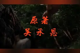 高清修复86版《西游记》开头：前奏一响，谁的童年DNA 动了？视频封面