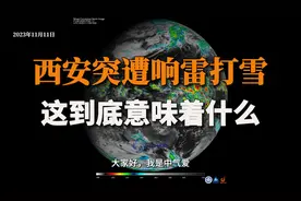 陕西西安突然响雷打雪，这到底意味着什么
