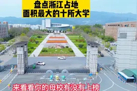 盘点浙江省占地面积最大的10所大学，宁波大学才排在第四！视频封面