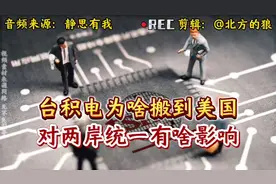 静思有我：台积电为啥搬到美国，对我们有啥影响？视频封面