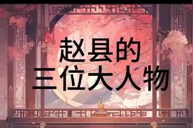 赵县的三位大人物视频封面