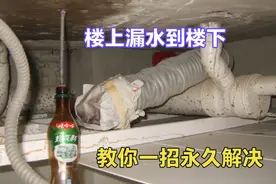 楼上漏水到楼下怎么办？师傅用一个气球就解决，楼上的会主动找你