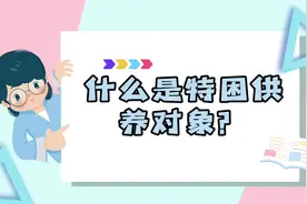 特困供养政策解读视频封面