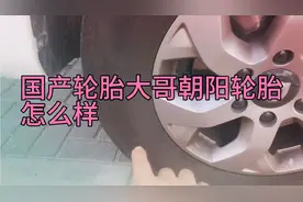 国产轮胎朝阳轮胎怎么样？你会选择朝阳轮胎吗？