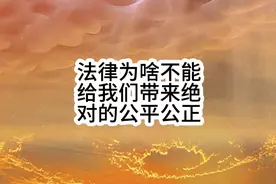 法律为啥不能给我们带来公平公正，既然不公平，那法律究竟又是啥视频封面