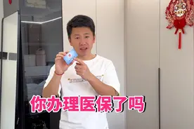 有医保的注意了，医保卡账户余额，也可以这样用视频封面