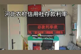 河北农村信用社存款利率视频封面
