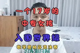 一个17岁的中专女孩，入围世界数学奥林匹克决赛视频封面
