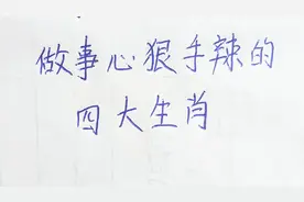 做事心狠手辣的四大生肖视频封面