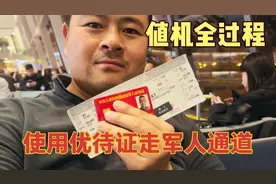 持优待证快速值机全过程，军人优先走军人通道享受优待真方便。