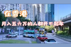在香港月入五六万的人都开不起车，甚至养车都不够视频封面