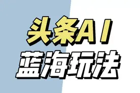 头条AI怎么做，头条AI玩法保姆级教程，头条AI玩法教程视频封面