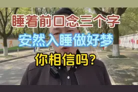 睡着前口念三个字，安然入睡做好梦，一觉睡到自然醒，你相信吗？视频封面