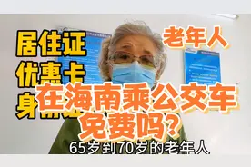 在海南的外地老年人，可免费乘公交车，怎样办优惠卡？视频封面