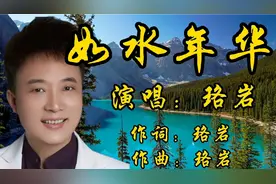《如水年华》原唱珞岩 完整版 ，歌词太入心，伤感深情，让人沉醉