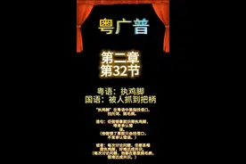 粤语经典词第二章第32节捉鸡脚