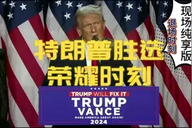 特朗普胜选演讲退场纯享！专属经典音乐响起！他还是那个川普！视频封面