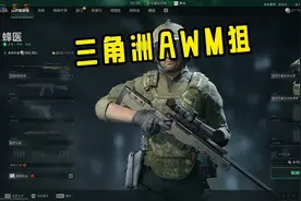 三角洲行动：三角洲里面的AWM很难用