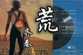 来自齐秦的一首歌《荒》是由李格弟作词，虹乐队作曲，满满的回忆