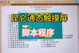 昆仑通态触摸屏视频教程。