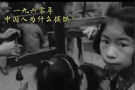 一九六零年    中国人为什么挨饿？视频封面
