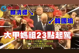 台湾大甲妈祖深夜起驾，韩国瑜担任扶轿视频封面