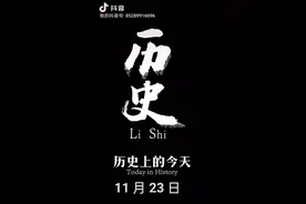 历史上的今天视频封面
