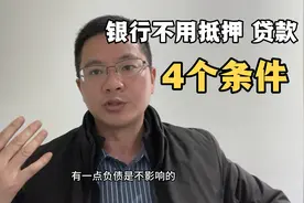创业亏本负债了，听说老家银行可以无抵押贷款30万，赶紧跑一趟