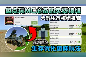 手机版我的世界盘点玩MC生存必备的免费模组玩法拓展功能向推荐！