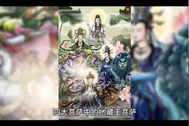 地藏菩萨法器坐骑简介视频封面