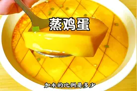 蒸鸡蛋加多少水？蒸几分钟？掌握这3点，出锅像果冻一样的滑嫩视频封面