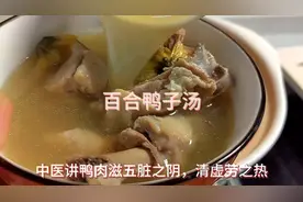 处暑吃鸭，健康到家。百合鸭子汤护肺津，防温燥，理气健脾。视频封面