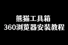 熊猫工具箱360浏览器安装教程，超详细超简单！