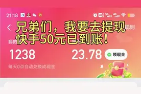 兄弟们，我要去提现
快手50元已到账！