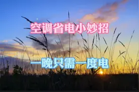 空调省电小妙招，一晚只需一度电，一夏天省大几百！
