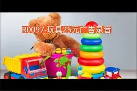玩具25元录音广告词，玩具二十五叫卖录音，玩具清仓广告配音