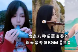 八种不同乐器演奏的，荒天帝专属BGM《荒》，你最喜欢哪一种？