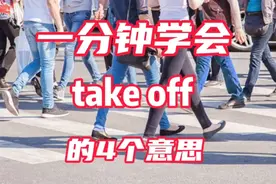 每日英语 一分钟学会take off的4个意思