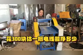 今天花300块估一捆电线，剥皮后能出几斤的铜，能挣多少