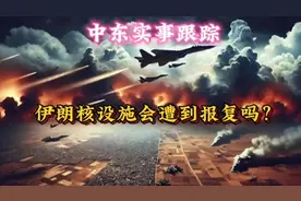 中东实事跟踪，以色列虎视眈眈紧盯伊朗核设施！