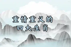 重情重意的四大生肖视频封面
