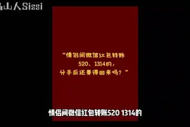 情侣间微信红包分手后还要得回来吗视频封面