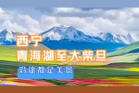 西宁青海湖至大柴旦沿途都是美景