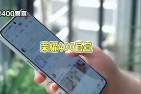 荣耀400官宣：1.5K直屏+2亿影像+金属中框，核心配置曝光